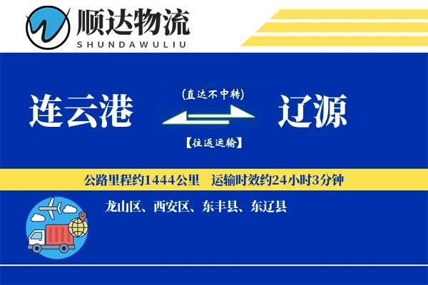 连云港到辽源物流公司