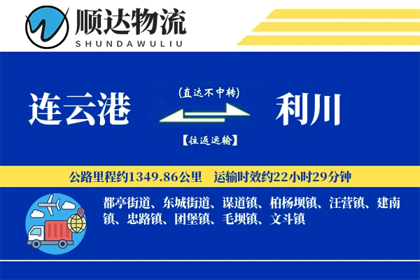 连云港到利川物流公司