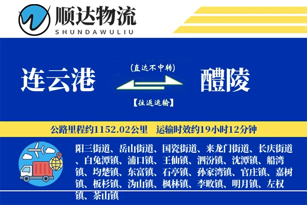连云港到醴陵物流公司