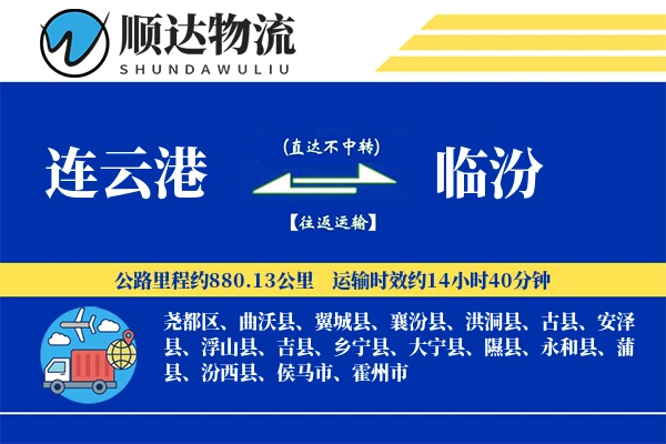 连云港到临汾物流公司