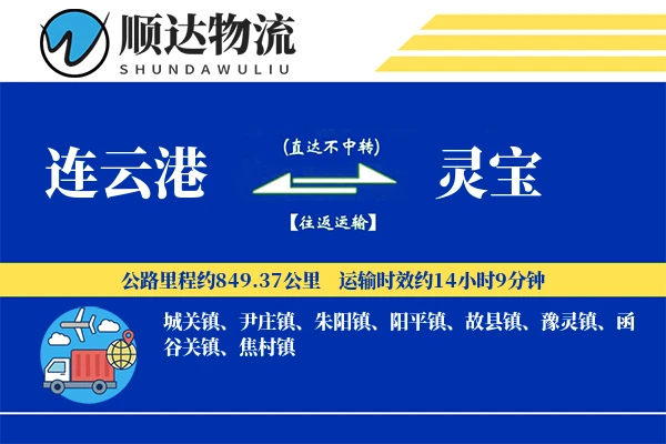 连云港到灵宝物流公司