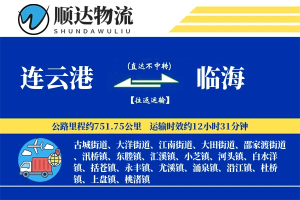 连云港到临海物流公司-整车物流专线「夜间配送」