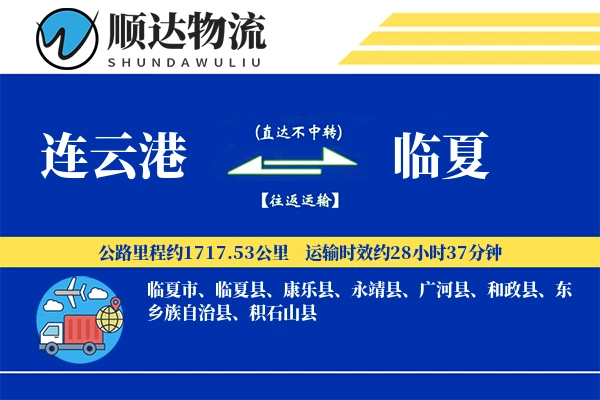 连云港到临夏物流公司
