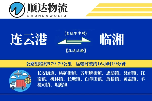 连云港到临湘物流公司