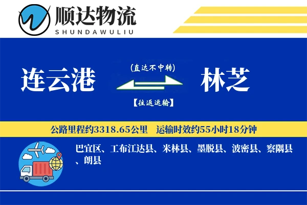 连云港到林芝物流公司