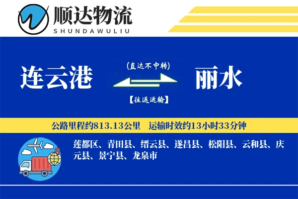 连云港到丽水物流公司