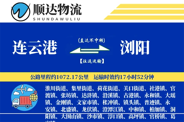 连云港到浏阳物流公司