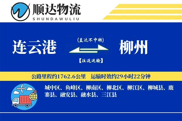 连云港到柳州物流公司