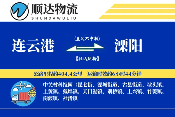 连云港到溧阳物流公司