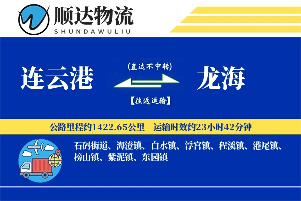 连云港到龙海物流公司