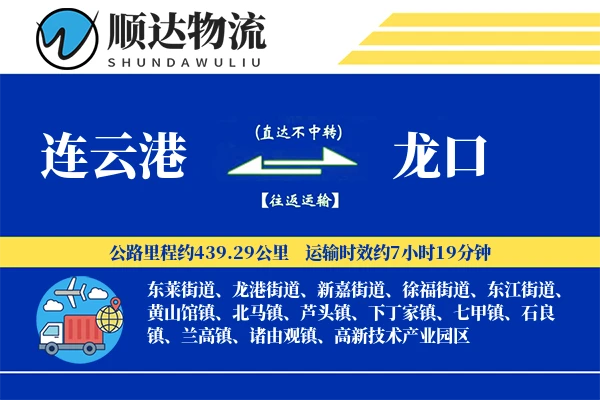 连云港到龙口物流公司