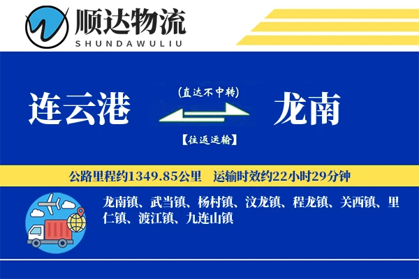 连云港到龙南物流公司