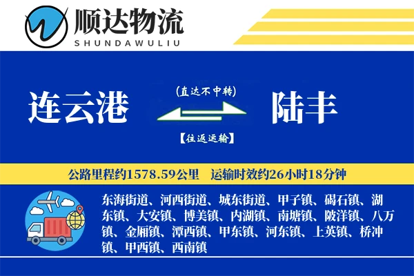 连云港到陆丰物流公司