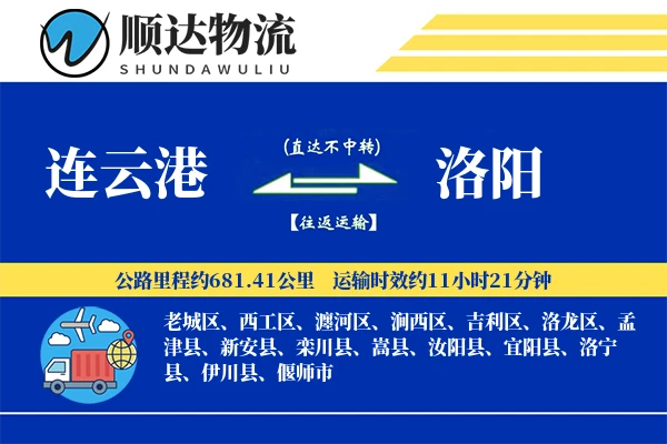连云港到洛阳物流公司