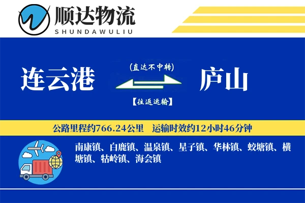 连云港到庐山物流公司-重货物流专线「成本效益」