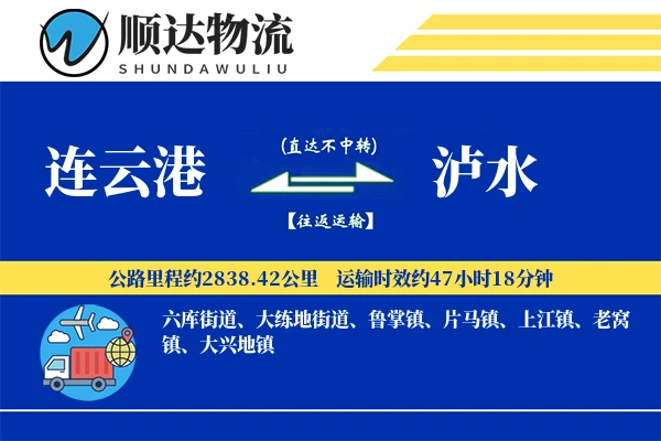 连云港到泸水物流公司-生鲜运输专线「项目物流」