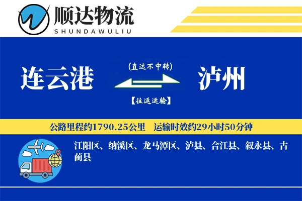 连云港到泸州物流公司