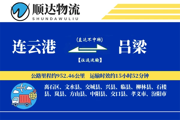 连云港到吕梁物流公司-冷链物流专线「合同物流」