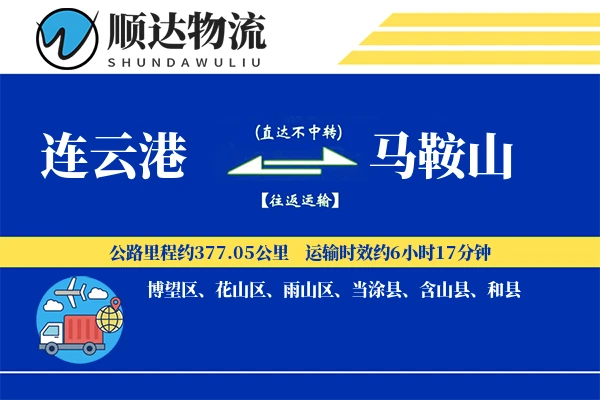 连云港到马鞍山物流公司