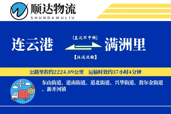 连云港到满洲里物流公司