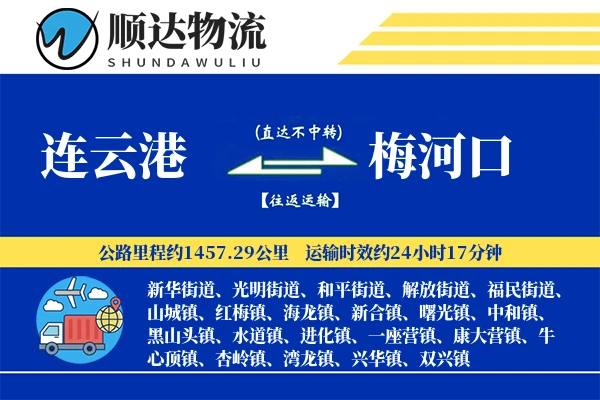 连云港到梅河口物流公司-重货运输专线「机动性强」