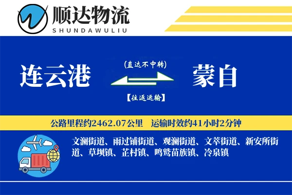 连云港到蒙自物流公司-设备货运专线「夜间配送」