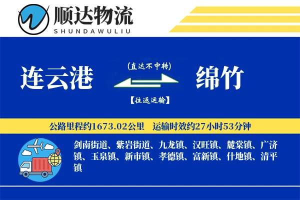 连云港到绵竹物流公司