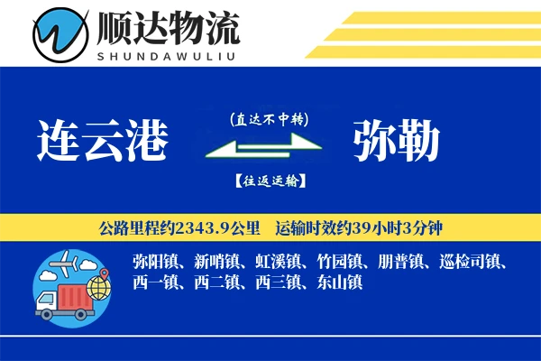 连云港到弥勒物流公司-同城运输专线「仓储管理」