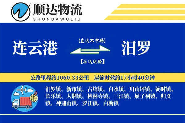 连云港到汨罗物流公司