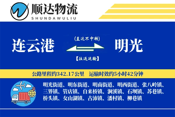连云港到明光物流公司