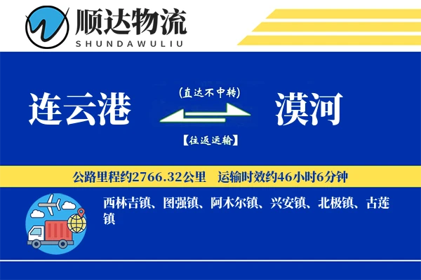 连云港到漠河物流公司