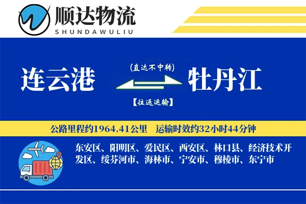 连云港到牡丹江物流公司-包装物流专线「供应链整合」