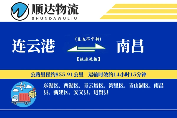 连云港到南昌物流公司