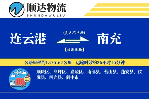 连云港到南充物流公司