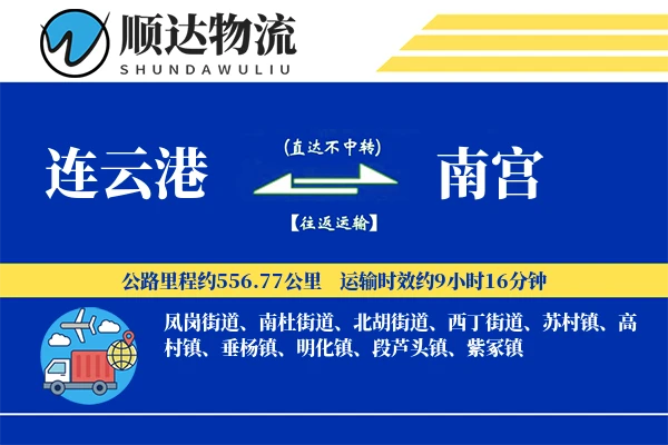 连云港到南宫物流公司