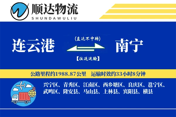 连云港到南宁物流公司