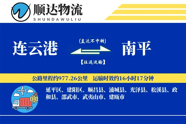 连云港到南平物流公司
