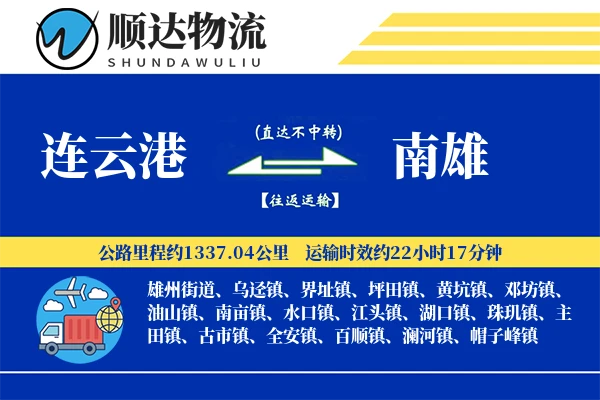 连云港到南雄物流公司-甩挂货运专线「限时达服务」