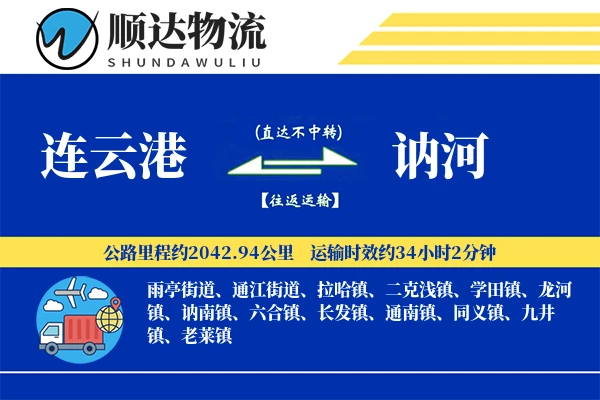 连云港到讷河物流公司