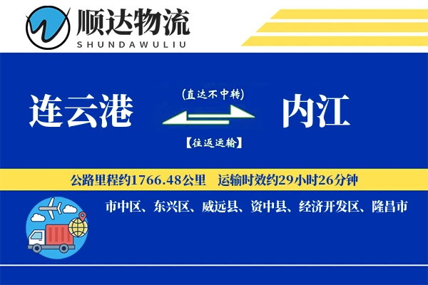 连云港到内江物流公司