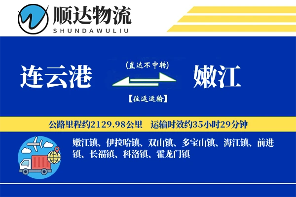 连云港到嫩江物流公司