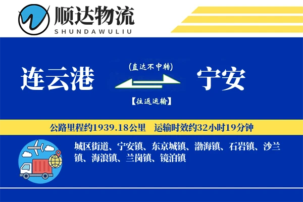 连云港到宁安物流公司