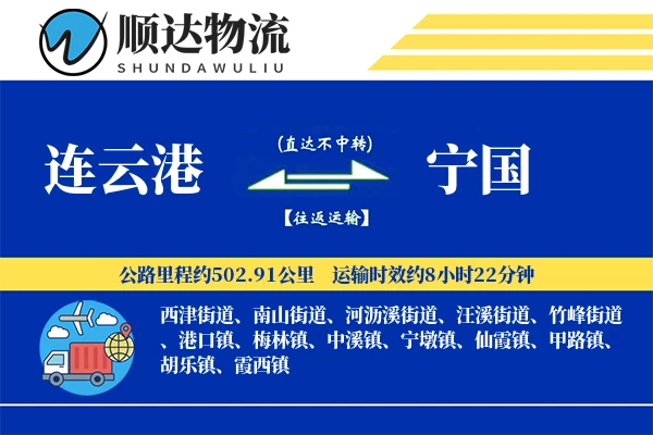 连云港到宁国物流公司