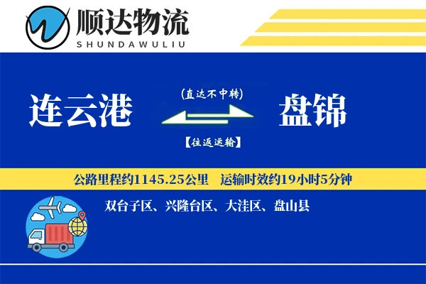 连云港到盘锦物流公司-设备物流专线「项目物流」