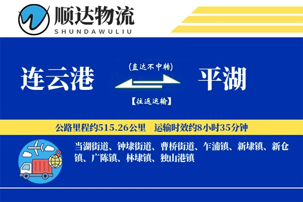 连云港到平湖物流公司