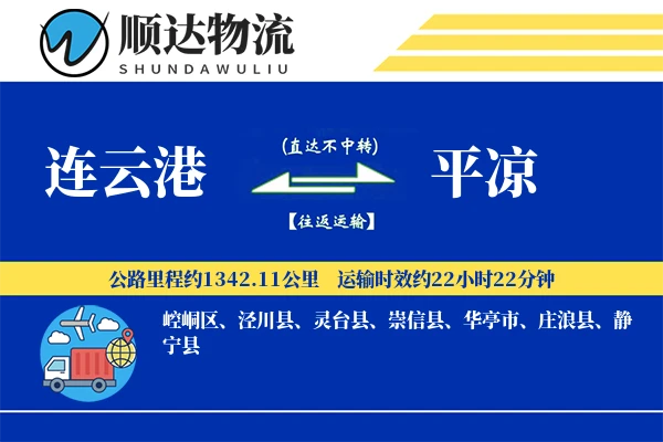 连云港到平凉物流公司