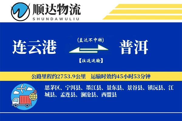 连云港到普洱物流公司-零担货运专线「全程高速」
