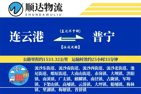 连云港到普宁物流公司-甩挂运输专线「安全无忧」