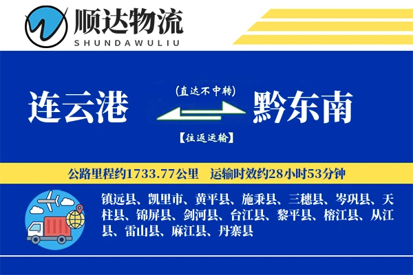 连云港到黔东南物流公司