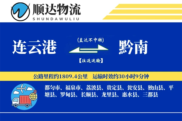 连云港到黔南物流公司